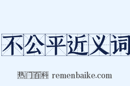 不公平近义词是什么意思的图片
